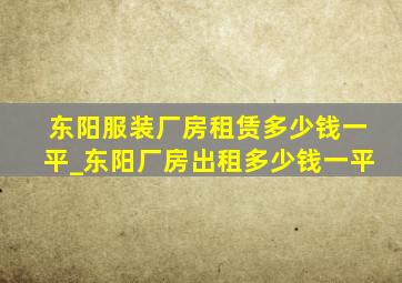 东阳服装厂房租赁多少钱一平_东阳厂房出租多少钱一平