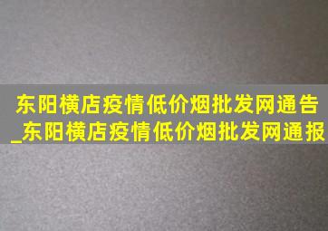 东阳横店疫情(低价烟批发网)通告_东阳横店疫情(低价烟批发网)通报