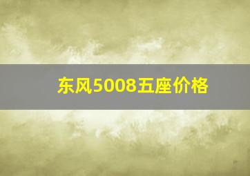 东风5008五座价格