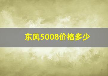 东风5008价格多少