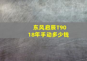 东风启辰T9018年手动多少钱