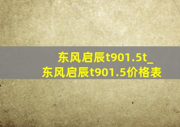 东风启辰t901.5t_东风启辰t901.5价格表