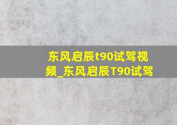 东风启辰t90试驾视频_东风启辰T90试驾