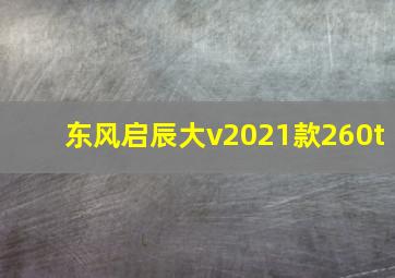 东风启辰大v2021款260t