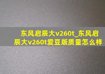 东风启辰大v260t_东风启辰大v260t爱豆版质量怎么样