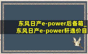 东风日产e-power后备箱_东风日产e-power轩逸价目表