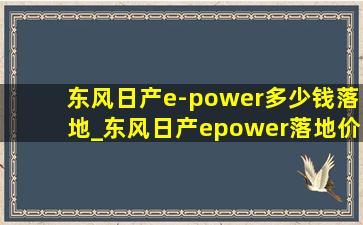 东风日产e-power多少钱落地_东风日产epower落地价