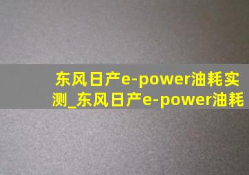 东风日产e-power油耗实测_东风日产e-power油耗