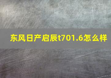 东风日产启辰t701.6怎么样