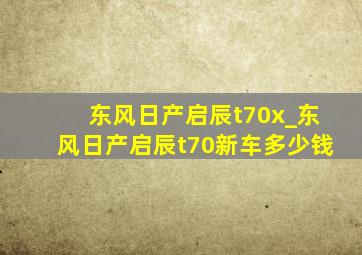 东风日产启辰t70x_东风日产启辰t70新车多少钱