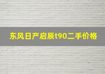 东风日产启辰t90二手价格