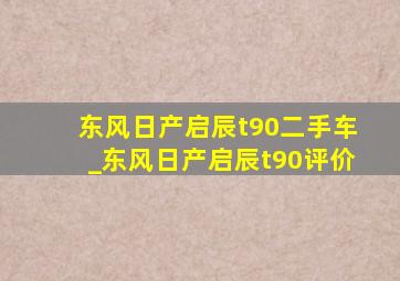 东风日产启辰t90二手车_东风日产启辰t90评价