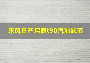 东风日产启辰t90汽油滤芯