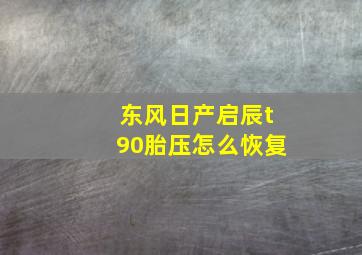 东风日产启辰t90胎压怎么恢复