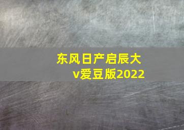 东风日产启辰大v爱豆版2022