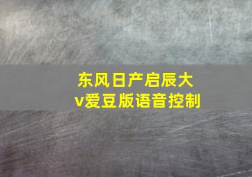 东风日产启辰大v爱豆版语音控制