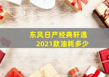 东风日产经典轩逸2021款油耗多少