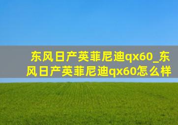 东风日产英菲尼迪qx60_东风日产英菲尼迪qx60怎么样