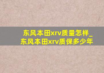 东风本田xrv质量怎样_东风本田xrv质保多少年