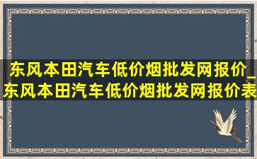 东风本田汽车(低价烟批发网)报价_东风本田汽车(低价烟批发网)报价表