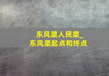 东风渠人民渠_东风渠起点和终点