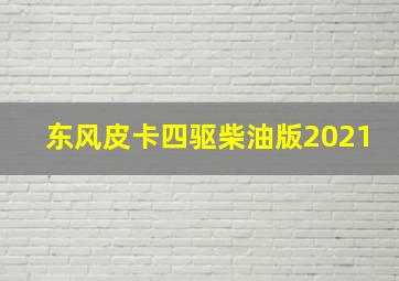 东风皮卡四驱柴油版2021