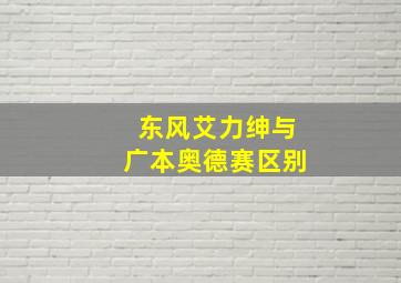 东风艾力绅与广本奥德赛区别