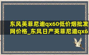 东风英菲尼迪qx60(低价烟批发网)价格_东风日产英菲尼迪qx60