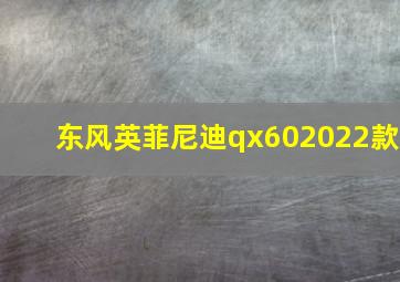 东风英菲尼迪qx602022款