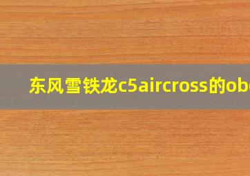 东风雪铁龙c5aircross的obd