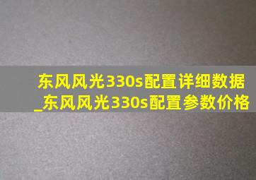 东风风光330s配置详细数据_东风风光330s配置参数价格
