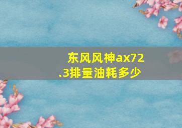 东风风神ax72.3排量油耗多少