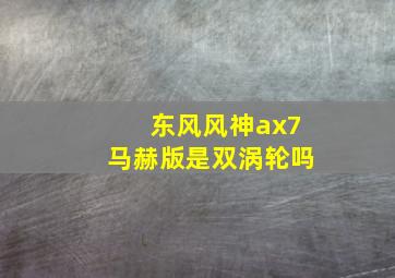 东风风神ax7马赫版是双涡轮吗