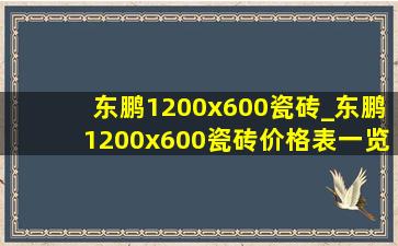 东鹏1200x600瓷砖_东鹏1200x600瓷砖价格表一览