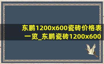 东鹏1200x600瓷砖价格表一览_东鹏瓷砖1200x600价格一览表