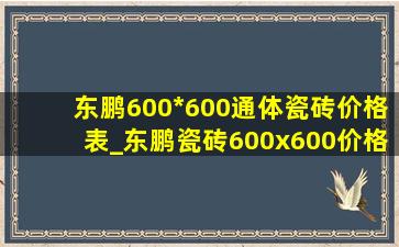 东鹏600*600通体瓷砖价格表_东鹏瓷砖600x600价格表一览