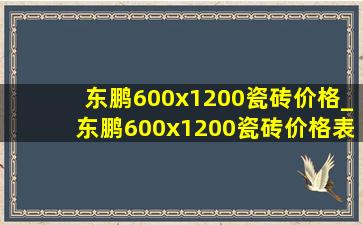东鹏600x1200瓷砖价格_东鹏600x1200瓷砖价格表