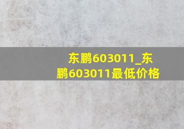 东鹏603011_东鹏603011最低价格