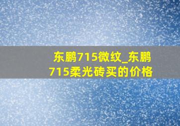 东鹏715微纹_东鹏715柔光砖买的价格