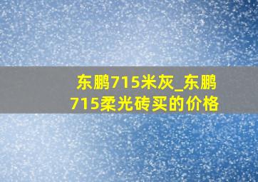 东鹏715米灰_东鹏715柔光砖买的价格