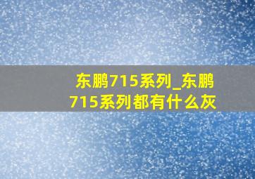 东鹏715系列_东鹏715系列都有什么灰