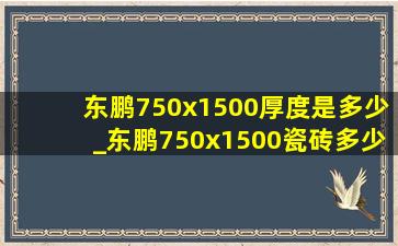 东鹏750x1500厚度是多少_东鹏750x1500瓷砖多少钱