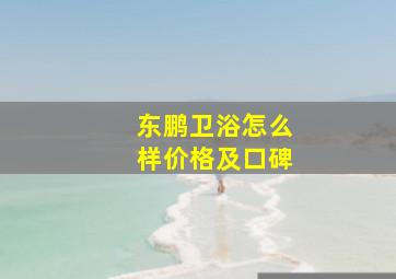 东鹏卫浴怎么样价格及口碑