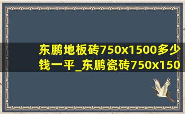 东鹏地板砖750x1500多少钱一平_东鹏瓷砖750x1500灰色价格一览表