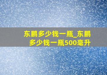 东鹏多少钱一瓶_东鹏多少钱一瓶500毫升