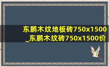 东鹏木纹地板砖750x1500_东鹏木纹砖750x1500价格表一览