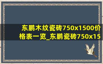 东鹏木纹瓷砖750x1500价格表一览_东鹏瓷砖750x1500灰色价格一览表