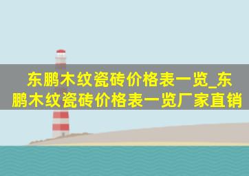 东鹏木纹瓷砖价格表一览_东鹏木纹瓷砖价格表一览厂家直销