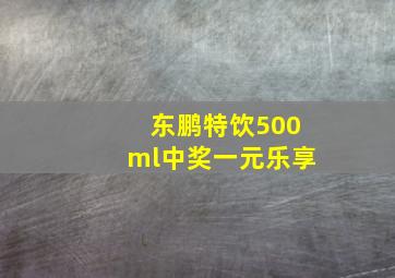 东鹏特饮500ml中奖一元乐享