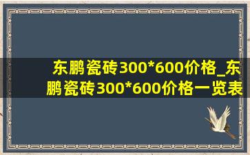 东鹏瓷砖300*600价格_东鹏瓷砖300*600价格一览表